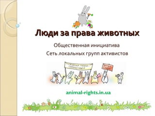 Люди за права животных Общественная инициатива  Сеть локальных групп активистов animal-rights.in.ua 