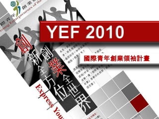YEF2010 國際青年創業領袖計畫 
