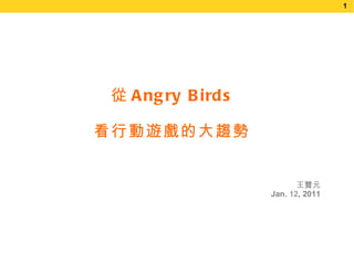 王贊元 Jan.  12 , 2011 從 Angry Birds 看行動遊戲的大趨勢 