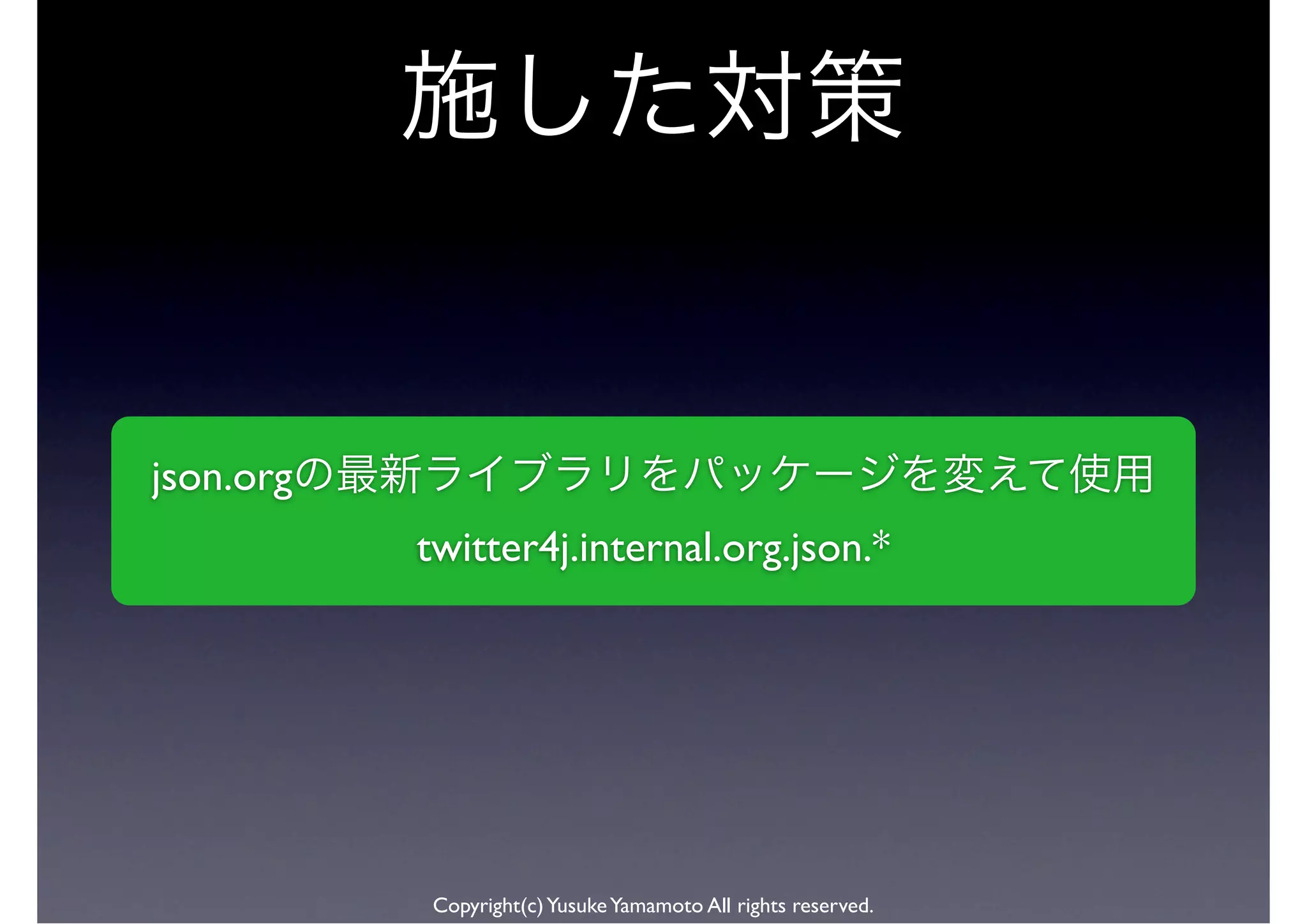 json.org
           twitter4j.internal.org.json.*




           Copyright(c) Yusuke Yamamoto All rights reserved.
 