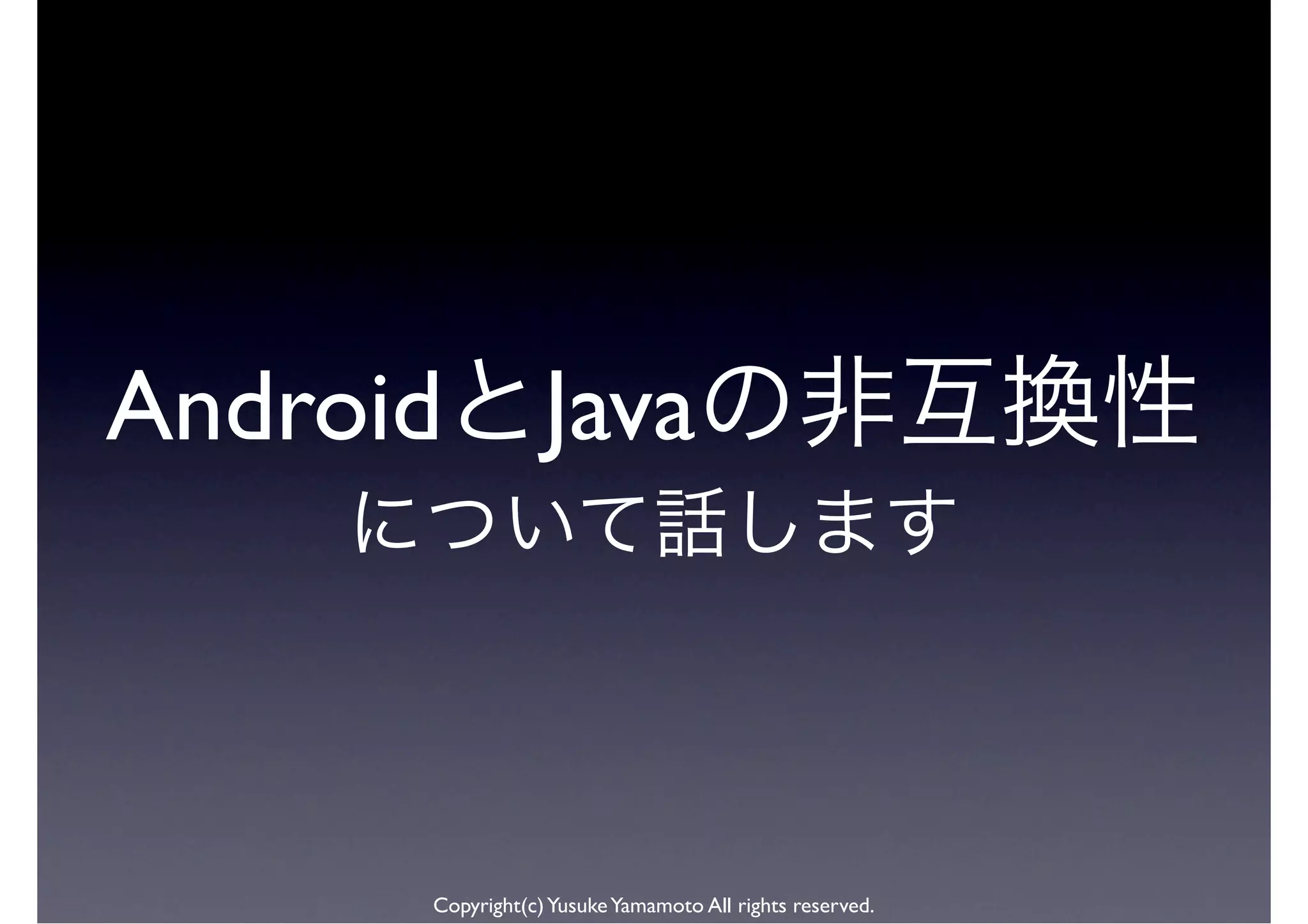 Android Java



      Copyright(c) Yusuke Yamamoto All rights reserved.
 