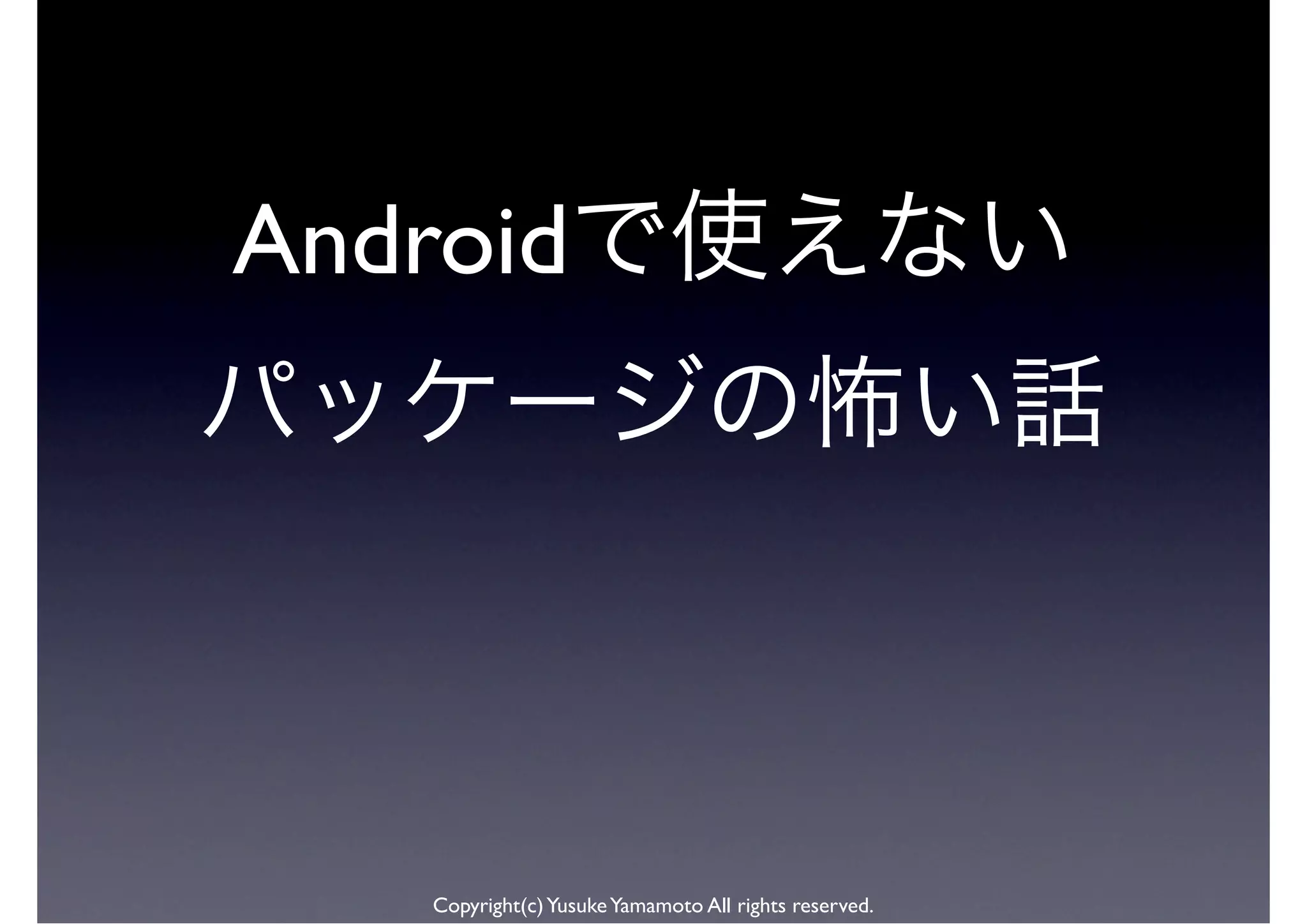 Android




    Copyright(c) Yusuke Yamamoto All rights reserved.
 