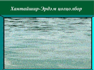 Хантайшир­Эрдэмцогцолбор




               
 
