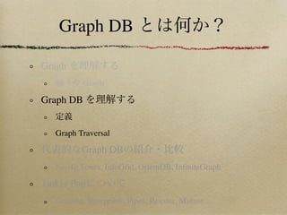 Graph DB

Gragh
          Graph

Graph DB


   Graph Traversal

          Graph DB
   Neo4j, Sones, InfoGrid, OrientDB, InﬁniteGraph

Tinker Pop
   Gremlin, Blueprints, Pipes, Rexster, Mutant
 