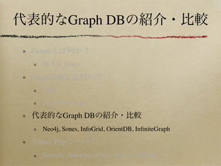 Graph DB

Graph
          Graph

Graph DB


   Graph Traversal

          Graph DB
   Neo4j, Sones, InfoGrid, OrientDB, InﬁniteGraph

Tinker Pop
   Gremlin, Blueprints, Pipes, Rexster, Mutant
 