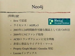 Neo4j
[   ] HP
    Java
                  AGPLv3
    2003     24                     8
    2009     VC
    ACID


    Propety Graph Model / Gremlin
    Lucene
 