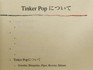 Tinker Pop

Graph
          Graph

Graph DB


   Graph Traversal

          Graph DB
   Neo4j, Sones, InfoGrid, OrientDB, InﬁniteGraph

Tinker Pop
   Gremlin, Blueprints, Pipes, Rexster, Mutant
 