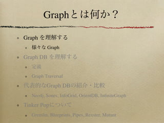 Graph

Graph
          Graph

Graph DB


   Graph Traversal

          Graph DB
   Neo4j, Sones, InfoGrid, OrientDB, InﬁniteGraph

Tinker Pop
   Gremlin, Blueprints, Pipes, Rexster, Mutant
 