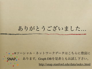 …



※
    Graph DB
    http://snap.stanford.edu/data/index.html
 