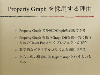 Property Graph


    Property Graph        Graph

    Property Graph      Graph DB
           Tinker Pop



              ...