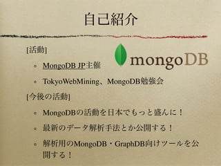[   ]

    MongoDB JP

    TokyoWebMining   MongoDB

[         ]

    MongoDB



              MongoDB GraphDB
 
