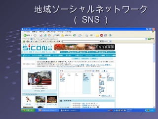 地域ソーシャルネットワーク（ SNS ） 