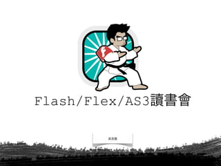 Flash/Flex/AS3
 