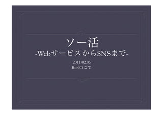 -Web                SNS   -
       2011.02.05
       Run’O
 