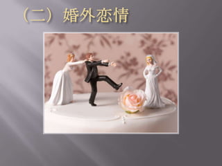 （二）婚外恋情