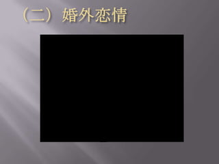 （二）婚外恋情立下界限例行检查重温旧梦预防胜于治疗！