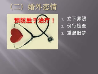 （二）婚外恋情神对婚姻的要求：婚姻，人人都当尊重，床也不可污秽，因为苟合行淫的人，神必要审判。来13：4
