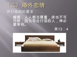 结语：学习专一，献上活祭帖前4：3-5神的旨意就是要你们成为圣洁、远避淫行。要你们各人晓得怎样用圣洁尊贵、守着自己的身体。不放纵私欲的邪情、像那不认识神的外邦人。林前6：19-20岂不知你们的身子就是圣灵的殿么。这圣灵是从神而来、住在你们里头的。并且你们不是自己的人。因为你们是重价买来的。所以要在你们的身子上荣耀神。