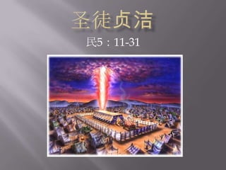 圣徒贞洁民5：11-31