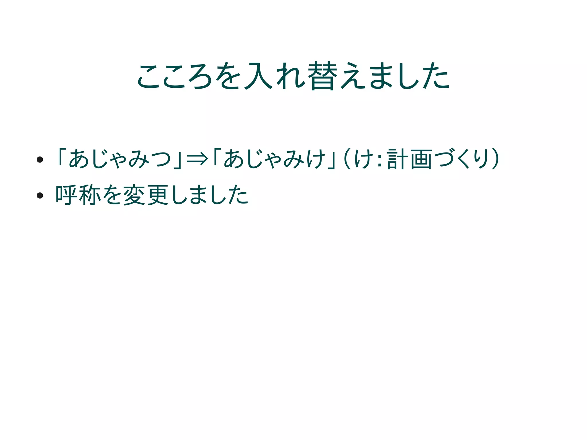 こころを入れ替えました

●   「あじゃみつ」⇒「あじゃみけ」（け：計画づくり）
●   呼称を変更しました
 