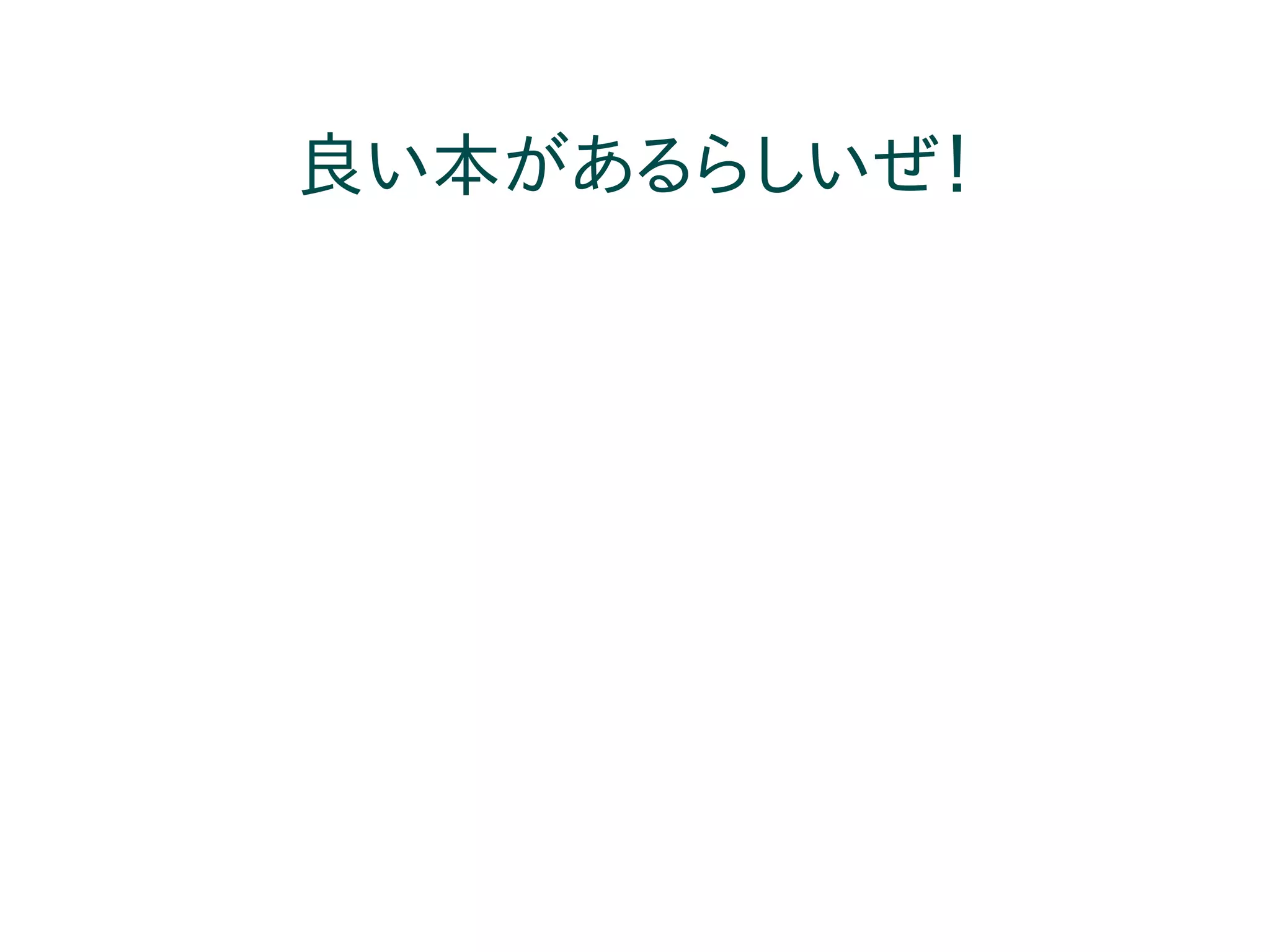 良い本があるらしいぜ！
 