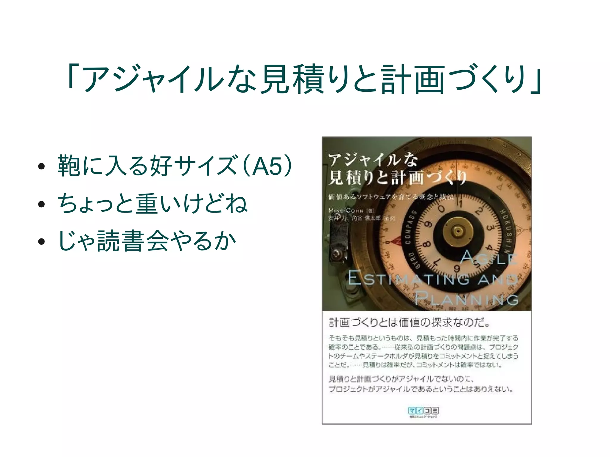 「アジャイルな見積りと計画づくり」

●   鞄に入る好サイズ（A5）
●   ちょっと重いけどね
●   じゃ読書会やるか
 
