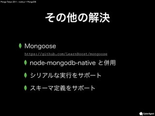 Mongo Tokyo 2011 - node.js + MongoDB




                        https://github.com/LearnBoost/mongoose
 