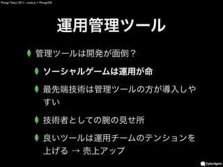 Mongo Tokyo 2011 - node.js + MongoDB
 