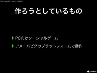 Mongo Tokyo 2011 - node.js + MongoDB
 