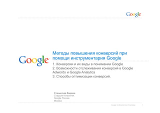 Google
1.                                 Google
2.                                      Google
Adwords   Google Analytics
3.                            .




Google

                                  Google Confidential and Proprietary   1
 