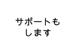 サポートも します 