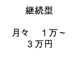 継続型 月々　１万～ ３万円 