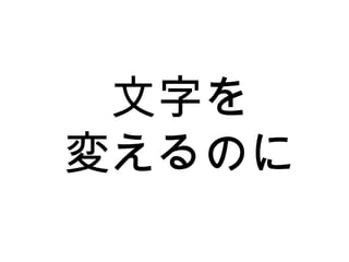 文字を 変えるのに 