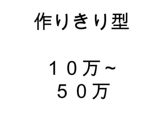 作りきり型 １０万～ ５０万 