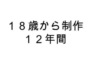 １８歳から制作 １２年間 