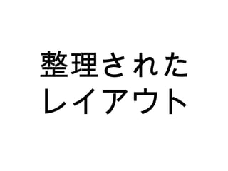 整理された レイアウト 
