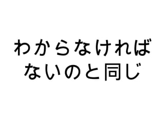わからなければ ないのと同じ 