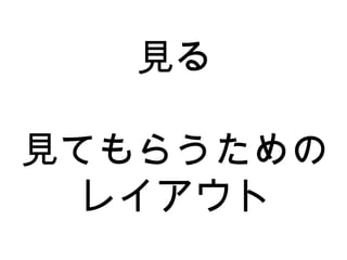 見る 見てもらうための レイアウト 