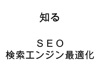 知る ＳＥＯ 検索エンジン最適化 