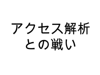 アクセス解析との戦い 