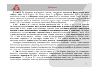 42
1. ВАК-Д. По волновому акустическому каротажу дипольному определены физико-механические
свойства пород (коэф.Пуассона Кр, Модуль Юнга Е, коэффициент сжимаемости BETA) по данным
монопольных зондов и коэффициент анизотропии пород KAZ по дипольным зондам. Оценка наличия в
пластах кавернозной и трещинной составляющей, позволила уточнить тип пластов-коллекторов. В дальнейшем,
при эксплуатации скважин и проведении различных технологических операций, например ГРП, первичные
данные ФМС позволят решать инженерные задачи уже в обсаженной скважине.
2. БКС, ИПТН, САС. Комплекс методов электрической (БКС и ИПТН) и акустической пластовой
наклонометрии позволил оценить азимутальную анизотропию пород и углов падения пластов в разрезах.
Методы БКС и ИПТН являясь разноглубинными, позволяют более точно определять структурное падение
пластов и отличать более открытые и потенциально продуктивные трещины от техногенных. Метод БКС
позволяет более детально выделять границы пластов и определять техногенные трещины, а метод ИПТН
отличает естественные потенциально продуктивные трещины, в том числе не пересеченные скважиной. Метод
САС из всех методов является наиболее лучшим в плане вертикального разрешения (от 0.003м). Хотя в
исследуемых скважинах, из-за угла наклона скважин более 18°, САС сработал некорректно как пластовый
наклономер, зато более детально можно было оценить разрезы (трещины, слоистость, желоба).
Примечание: «Техногенные трещины, образовавшиеся после бурения, часто группируются в системы и имеют одинаковое
направление. Они могут изменять направление когда открытые разломы или открытые естественные трещины пересекают
ствол скважины. Естественные трещины, образующиеся во время различных тектонических фаз на протяжении длительных
периодов геологического времени, как правило, представляют собой более рассеянное распределение как по величине угла падения,
так и по азимуту» (Schlumberger, Анализ трещиноватости карбонатов).
3. СГК. Метод спектрального гамма каротажа (данные K, U, Th) позволил определить, что в турнейских и
башкирских отложениях Моховского, Этышского и Москудьинского месторождений известняки с низким
содержанием глинистости (Th<2ррm). В башкирских отложениях Москудьинского месторождения отмечается
доломитизация (Th >2 ррm и U~2 ррm). В дальнейшем, первичные данные этого метода позволят решать
геологические и технические задачи уже в обсаженной скважине в процессе эксплуатации.
Выводы
 