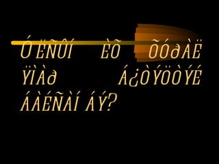 Óëñûí èõ õóðàë ÿìàð á¿òýöòýé áàéñàí áý?  