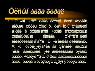 Óëñûí  áàãà õóðàë ÓÈÕ-ûí ÷ºëºº öàãò òºðèéí äýýä ýðõèéã áàðüæ, õóóëü òîãòîîõ, óëñ îðíû õºãæëèéí á¿õèé ë òóëãàìäñàí ÷óõàë àñóóäëóóäûã øèéäâýðëýæ áàéäàã òºëººëºã÷äèéí áàéãóóëëàãà áºãººä ÓÈÕ-ä àæëàà òàéëàãíàõ, ÁÕ-ûí òýðã¿¿ëýã÷èä áà Çàñãèéí ãàçðûã ñîíãîí áàéãóóëæ, ¿éë àæèëëàãààíä õÿíàëò òàâèõ, ÷èãëýë ºãºõ, òºðèéí áàéãóóëëàãóóäûí àæëûí òàéëàíã õýëýëöýõ á¿ðýí ýðõòýé áàéâ. 