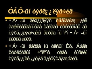 ÓÁÕ-ûí òýðã¿¿ëýã÷èä ÓÁÕ-ûí ãèø¿¿äýýñ ñîíãîãäîæ, ¿éë àæèëëàãààíûõàà òàëààð òàéëàãíàõ áà òýðã¿¿ëýã÷äèéí äàðãà íü ìºí ÓÁÕ-ûí äàðãà áàéâ.  ÓÁÕ-ûí äàðãà íü óëñûí Èõ, Áàãà õóðëóóäûí ÷ºëººò öàãò òºðèéí òýðã¿¿íèé ¿¿ðýã ã¿éöýòãýæ áàéâ.  