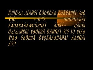 Èéíõ¿¿ ¿íäñýí õóóëèàð èðãýäèéí ýðõ ýðõ ÷ºëººã õóóëü÷ëàí áàòàëãààæóóëñàí áîëîâ÷ çàðèì õ¿ì¿¿ñèéí ýðõèéã õàññàí ýíý íü ÿìàð ÿìàð ýðõèéã õÿçãààðëàñàí áàéñàí áý? 