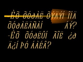 - Èõ õóðàë õýäýí îíä õóðàëäñàí áý? -Èõ õóðëûí ãîë ¿ð ä¿í þó áàéâ? 