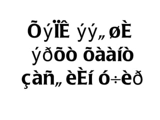 Õýìæýýã¿é ýðõò õààíò çàñãèéí ó÷èð 