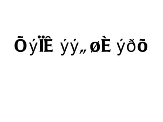 Õýìæýýã¿é ýðõ 