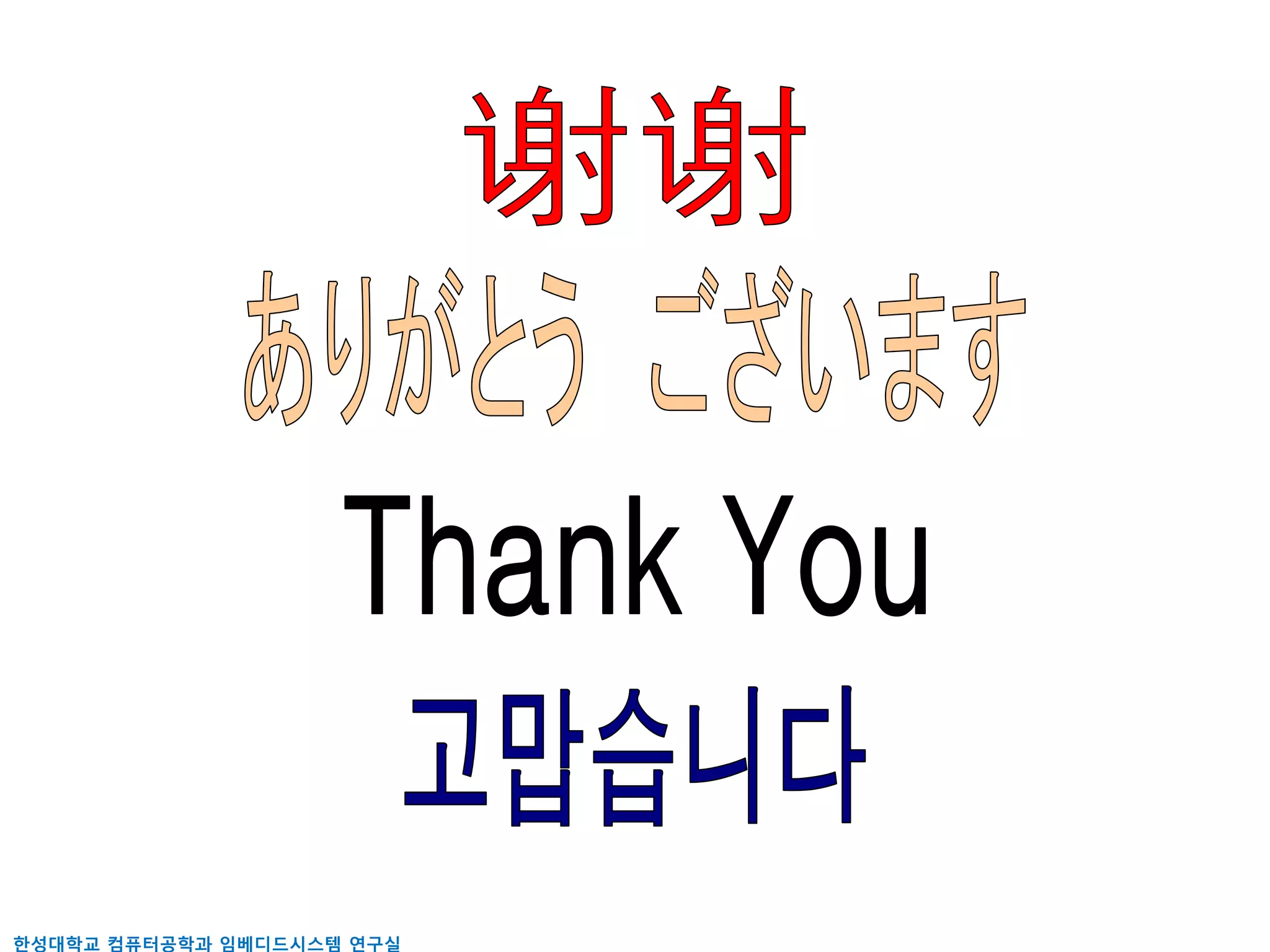 핚성대학교 컴퓨터공학과 임베디드시스템 연구실
 