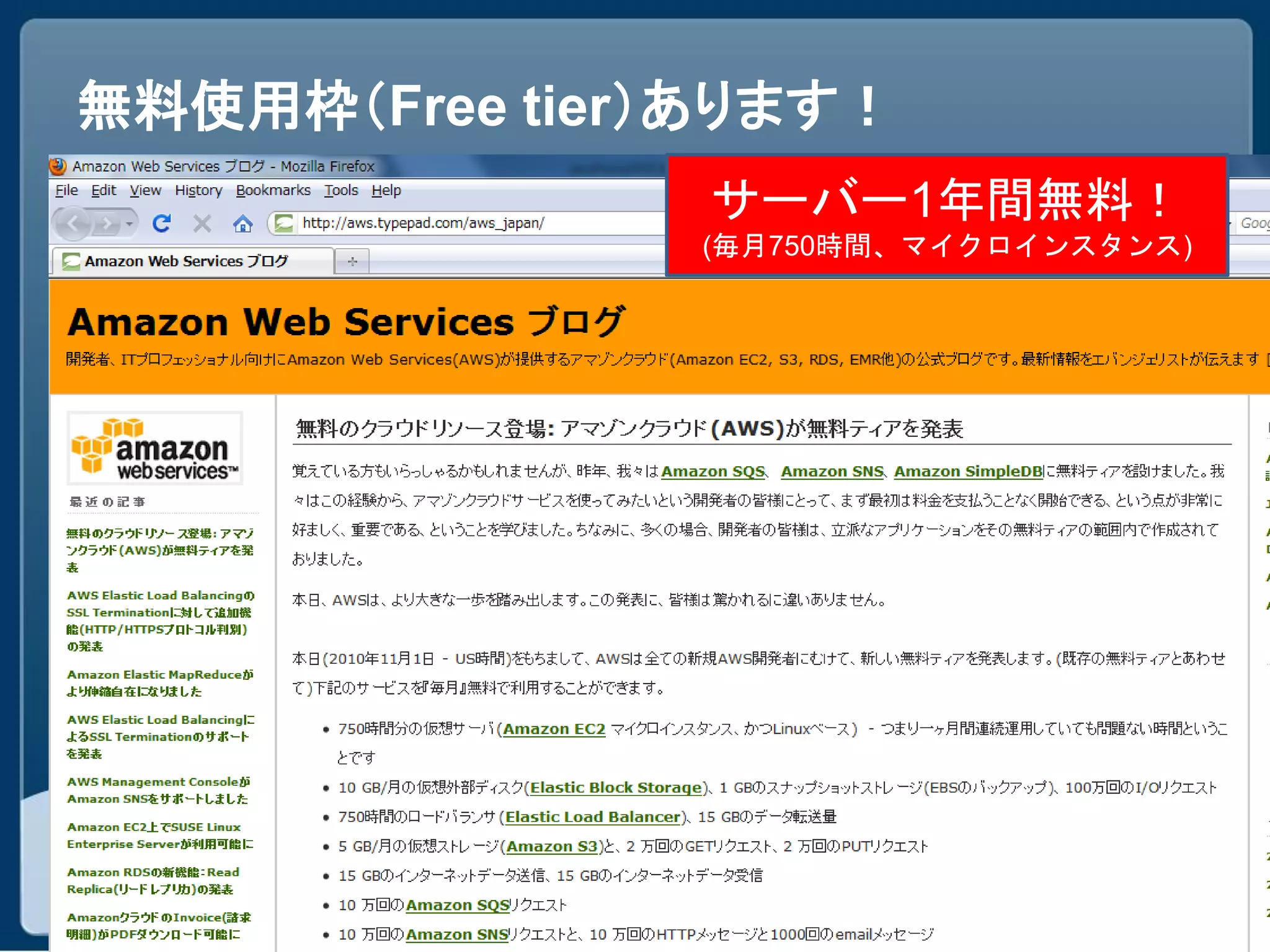 無料使用枠（Free tier）あります！
                サーバー1年間無料！
                (毎月750時間、マイクロインスタンス)
 